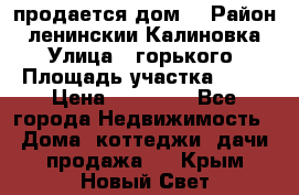 продается дом  › Район ­ ленинскии Калиновка  › Улица ­ горького › Площадь участка ­ 42 › Цена ­ 20 000 - Все города Недвижимость » Дома, коттеджи, дачи продажа   . Крым,Новый Свет